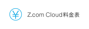 Z.com Cloud 料金表